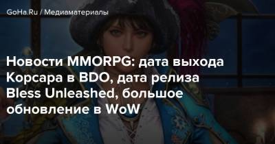 Новости MMORPG: дата выхода Корсара в BDO, дата релиза Bless Unleashed, большое обновление в WoW - goha.ru