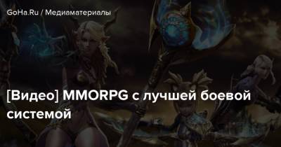 [Видео] MMORPG с лучшей боевой системой - goha.ru