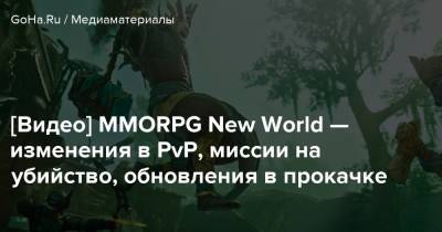 [Видео] MMORPG New World — изменения в PvP, миссии на убийство, обновления в прокачке - goha.ru