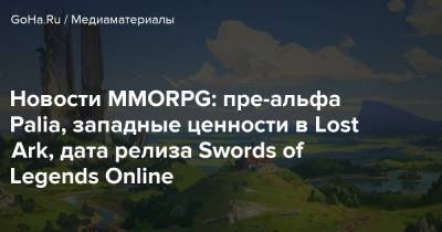 Новости MMORPG: пре-альфа Palia, западные ценности в Lost Ark, дата релиза Swords of Legends Online - goha.ru
