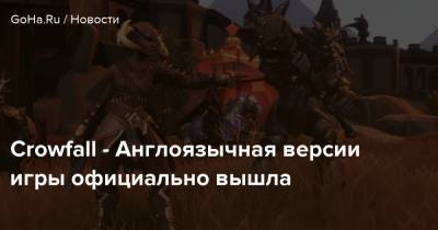Crowfall - Англоязычная версии игры официально вышла - goha.ru