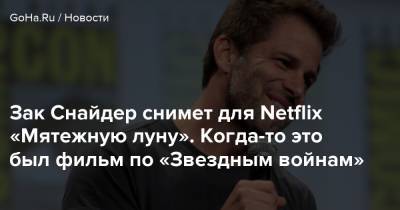 Зак Снайдер - Зак Снайдер снимет для Netflix «Мятежную луну». Когда-то это был фильм по «Звездным войнам» - goha.ru