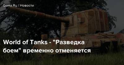 World of Tanks - “Разведка боем” временно отменяется - goha.ru
