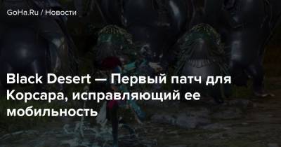 Black Desert — Первый патч для Корсара, исправляющий ее мобильность - goha.ru