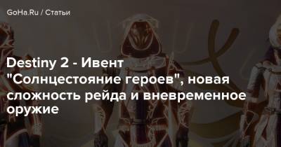 Destiny 2 - Ивент “Солнцестояние героев”, новая сложность рейда и вневременное оружие - goha.ru