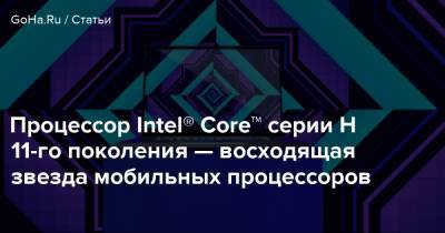 Tiger Lake - Процессор Intel® Core™ серии Н 11-го поколения — восходящая звезда мобильных процессоров - goha.ru
