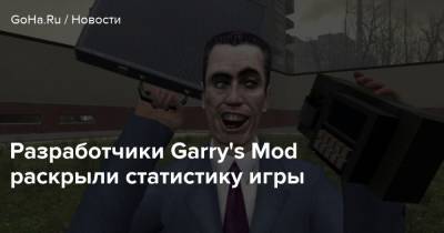 Разработчики Garry's Mod раскрыли статистику игры - goha.ru