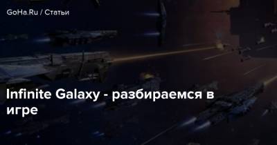 Infinite Galaxy - разбираемся в игре - goha.ru