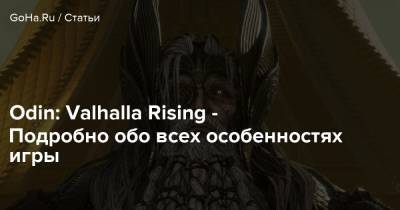 Odin: Valhalla Rising - Подробно обо всех особенностях игры - goha.ru - Корея