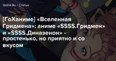 [ГоХаниме] «Вселенная Гридмена»: аниме «SSSS.Гридмен» и «SSSS.Диназенон» - простенько, но приятно и со вкусом - goha.ru - Россия - Япония