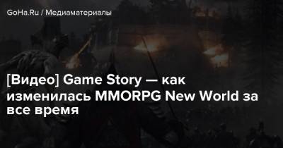 [Видео] Game Story — как изменилась MMORPG New World за все время - goha.ru