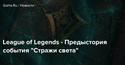 League of Legends - Предыстория события “Стражи света” - goha.ru