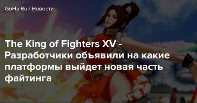 The King of Fighters XV - Разработчики объявили на какие платформы выйдет новая часть файтинга - goha.ru