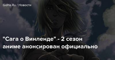 Wit Studio - "Сага о Винленде" - 2 сезон аниме анонсирован официально - goha.ru - Япония