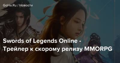 Swords of Legends Online - Трейлер к скорому релизу MMORPG - goha.ru - Россия