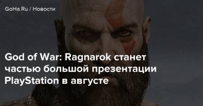 God of War: Ragnarok станет частью большой презентации PlayStation в августе - goha.ru - Santa Monica