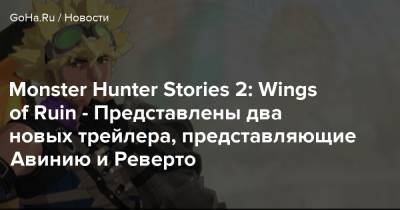 Monster Hunter Stories 2: Wings of Ruin - Представлены два новых трейлера, представляющие Авинию и Реверто - goha.ru