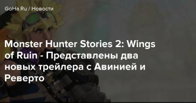 Monster Hunter Stories 2: Wings of Ruin - Представлены два новых трейлера с Авинией и Реверто - goha.ru