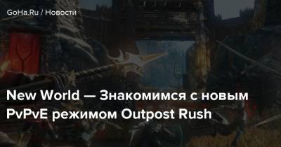 New World — Знакомимся с новым PvPvE режимом Outpost Rush - goha.ru
