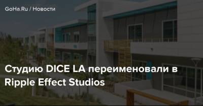 Студию DICE LA переименовали в Ripple Effect Studios - goha.ru - Los Angeles