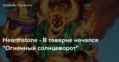 Hearthstone - В таверне начался “Огненный солнцеворот” - goha.ru - Штормград