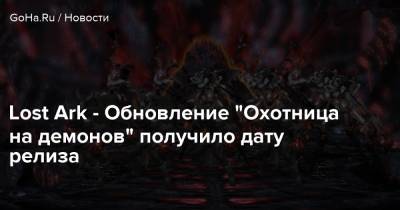 Lost Ark - Обновление “Охотница на демонов” получило дату релиза - goha.ru