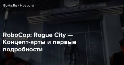 Алекса Мерфи - RoboCop: Rogue City — Концепт-арты и первые подробности - goha.ru - city Rogue
