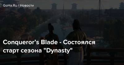 Conqueror’s Blade - Состоялся старт сезона “Dynasty” - goha.ru - Китай