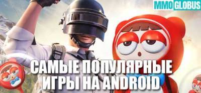 20 самых популярных игр для Android - mmoglobus.ru