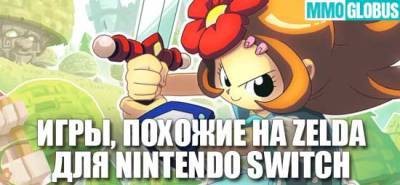 15 игр, похожих на Zelda, для консоли Nintendo Switch - mmoglobus.ru