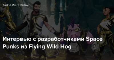Интервью с разработчиками Space Punks из Flying Wild Hog - goha.ru