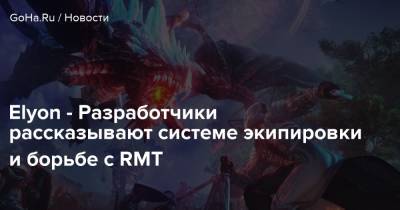 Elyon - Разработчики рассказывают системе экипировки и борьбе с RMT - goha.ru