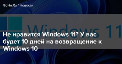 Не нравится Windows 11? У вас будет 10 дней на возвращение к Windows 10 - goha.ru
