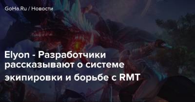 Elyon - Разработчики рассказывают о системе экипировки и борьбе с RMT - goha.ru