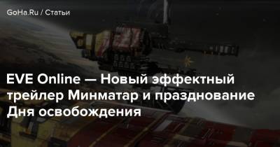 EVE Online — Новый эффектный трейлер Минматар и празднование Дня освобождения - goha.ru