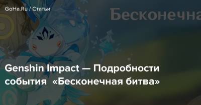 Genshin Impact — Подробности события «Бесконечная битва» - goha.ru