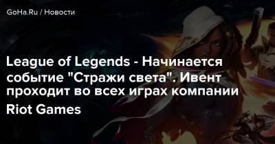 Teamfight Tactics - League of Legends - Начинается событие “Стражи света”. Ивент проходит во всех играх компании Riot Games - goha.ru