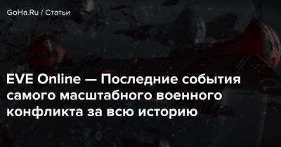EVE Online — Последние события самого масштабного военного конфликта за всю историю - goha.ru