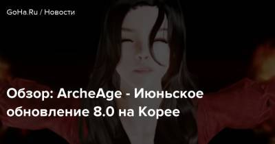 Обзор: ArcheAge - Июньское обновление 8.0 на Корее - goha.ru - Корея