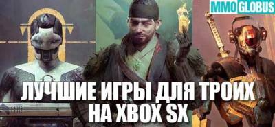 Лучшие игры для ТРОИХ игроков на Xbox SX - mmoglobus.ru