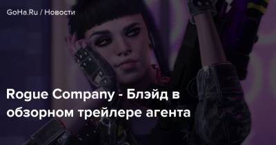 Rogue Company - Блэйд в обзорном трейлере агента - goha.ru