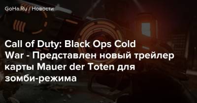 Call of Duty: Black Ops Cold War - Представлен новый трейлер карты Mauer der Toten для зомби-режима - goha.ru - Берлин