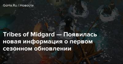 Tribes of Midgard — Появилась новая информация о первом сезонном обновлении - goha.ru