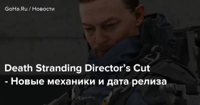 Хидео Кодзим - Death Stranding Director’s Cut - Новые механики и дата релиза - goha.ru