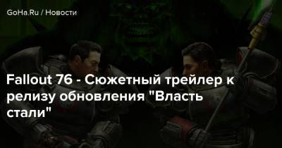 Fallout 76 - Сюжетный трейлер к релизу обновления “Власть стали” - goha.ru