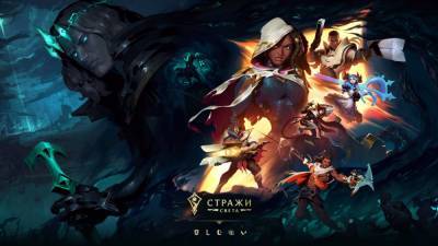 "Стражи света" от Riot: синематик и новинки для каждой игры студии - goodgame.ru