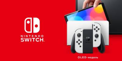 Анонсирована Nintendo Switch c OLED-экраном - coremission.net - Россия