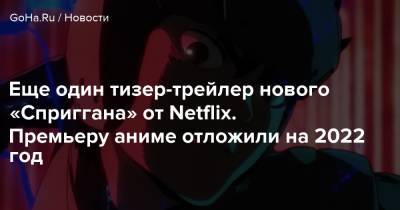 David Production - Еще один тизер-трейлер нового «Сприггана» от Netflix. Премьеру аниме отложили на 2022 год - goha.ru - Сша
