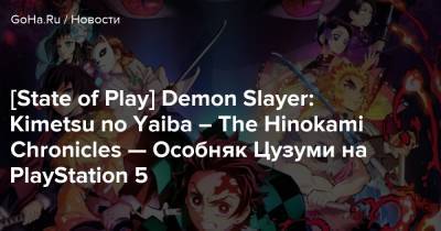 Kimetsu No Yaiba - [State of Play] Demon Slayer: Kimetsu no Yaiba – The Hinokami Chronicles — Особняк Цузуми на PlayStation 5 - goha.ru