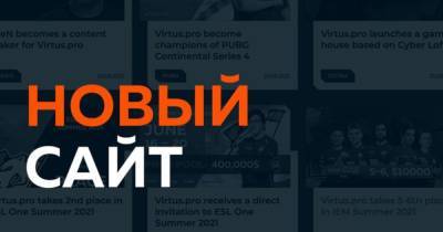 Virtus.pro обновила дизайн командного сайта - cybersport.ru - Россия